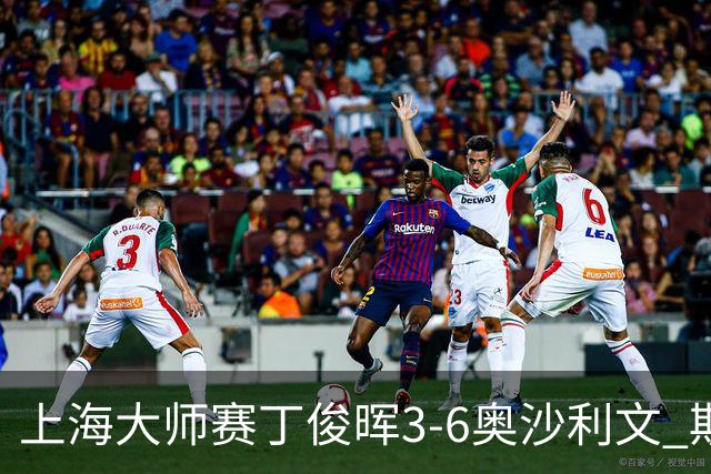上海大师赛丁俊晖3-6奥沙利文 斯佳辉2-6特鲁姆普