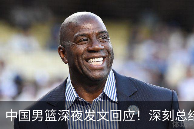 中国男篮深夜发文回应！深刻总结，调整状态打好铜牌争夺战