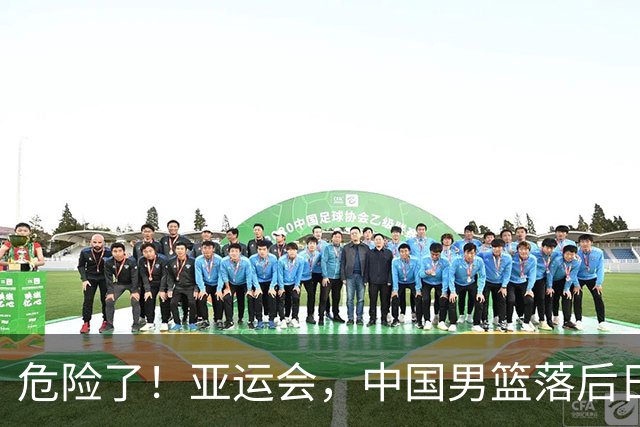 危险了！亚运会，中国男篮落后日本队13分！三分5中1 篮板也抢不过