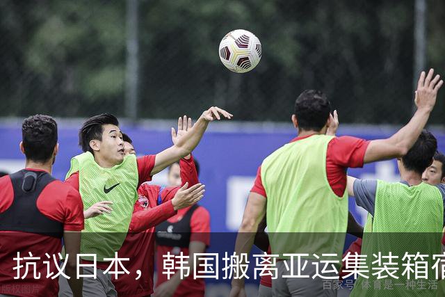 抗议日本，韩国搬离亚运集装箱宿舍，中国男篮该搬走？酒店价格曝光