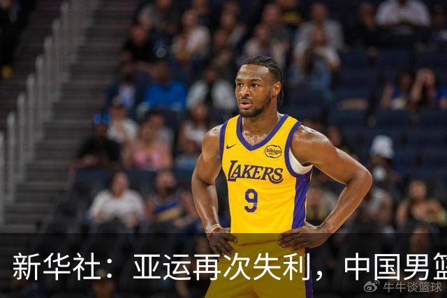 新华社：亚运再次失利，中国男篮差距何在